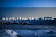金年会实战技巧体育数据，搜索金年