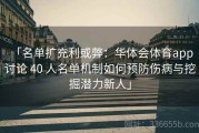 「名单扩充利或弊：华体会体育app 讨论 40 人名单机制如何预防伤病与挖掘潜力新人」