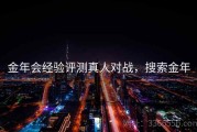 金年会经验评测真人对战，搜索金年