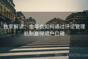 独家解读：金年会如何通过评论管理机制赢得用户口碑