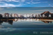 官方直播指南：金年会拳击头条，未来战斗的巅峰对决