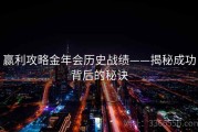 赢利攻略金年会历史战绩——揭秘成功背后的秘诀