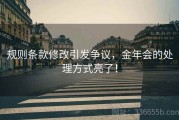 规则条款修改引发争议，金年会的处理方式亮了！