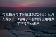 电竞投资与体育投注模式升级：从真人百家乐、Pg电子平台协同应用看数字竞技产业未来