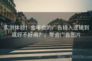 实测体验！金年会的广告插入逻辑到底好不好用？，年会广告图片