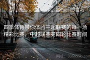 四季体育带你体验中超联赛的每一场精彩比赛，中超联赛第四轮比赛时间