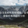 金年会深度解析策略组合，金年会深度解析策略组合分析