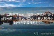 「江南体育app」美国大学篮球与NBA的分差：为什么 NCAA 比赛大球与小球分布更具随机性？
