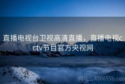 直播电视台卫视高清直播，直播电视cctv节目官方央视网