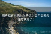 用户教育系统引发争议，金年会的处理方式亮了！