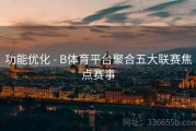 功能优化 - B体育平台聚合五大联赛焦点赛事