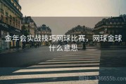 金年会实战技巧网球比赛，网球金球什么意思