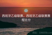 西班牙乙级联赛，西班牙乙级联赛赛程比分