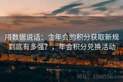 用数据说话：金年会的积分获取新规到底有多强？，年会积分兑换活动