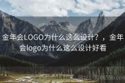 金年会LOGO为什么这么设计？，金年会logo为什么这么设计好看