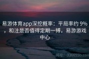 易游体育app深挖概率：平局率约 9%，和注是否值得定期一搏，易游游戏中心