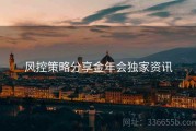 风控策略分享金年会独家资讯