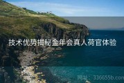 技术优势揭秘金年会真人荷官体验