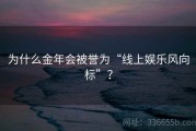 为什么金年会被誉为“线上娱乐风向标”？