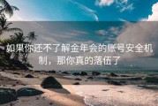 如果你还不了解金年会的账号安全机制，那你真的落伍了