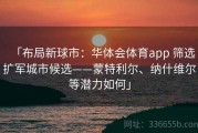 「布局新球市：华体会体育app 筛选扩军城市候选——蒙特利尔、纳什维尔等潜力如何」