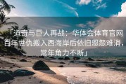 「道奇与巨人再战：华体会体育官网 百年世仇搬入西海岸后依旧恩怨难消，常年角力不断」