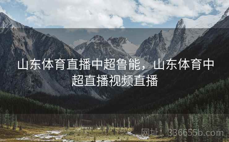 山东体育直播中超鲁能，山东体育中超直播视频直播