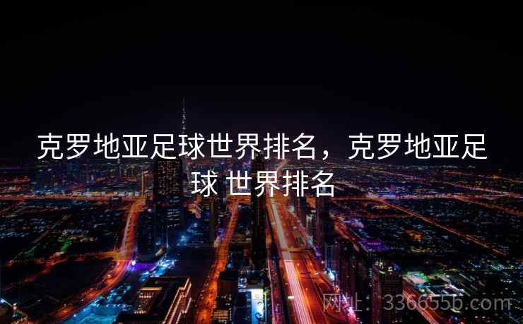 克罗地亚足球世界排名，克罗地亚足球 世界排名