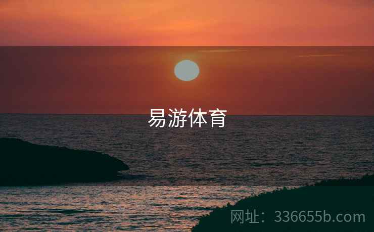 易游体育