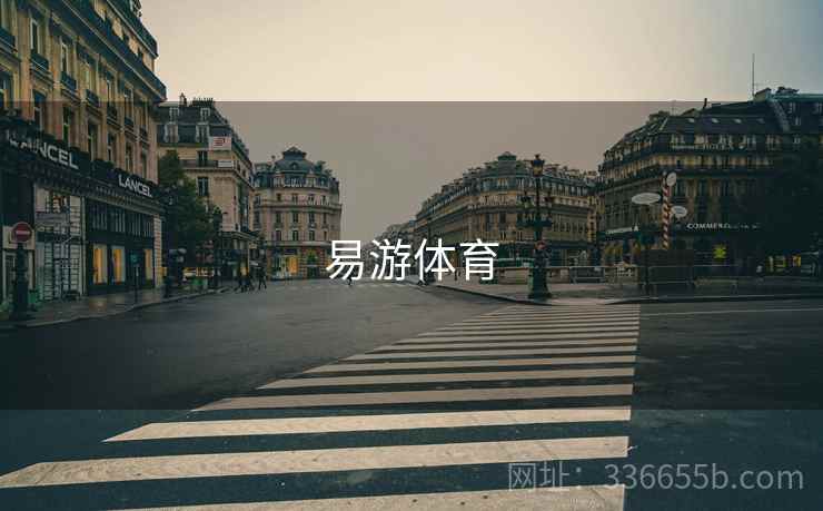 易游体育