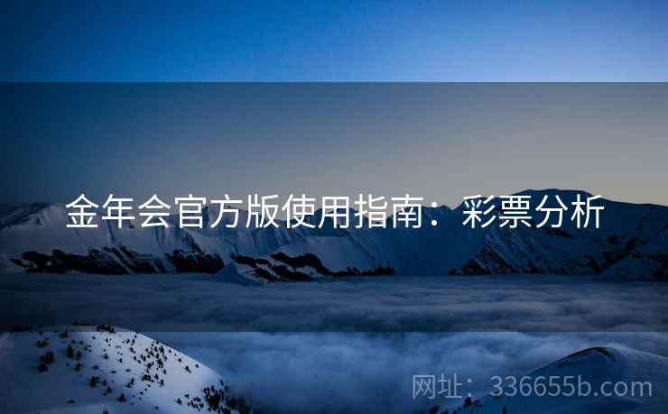 金年会官方版使用指南：彩票分析