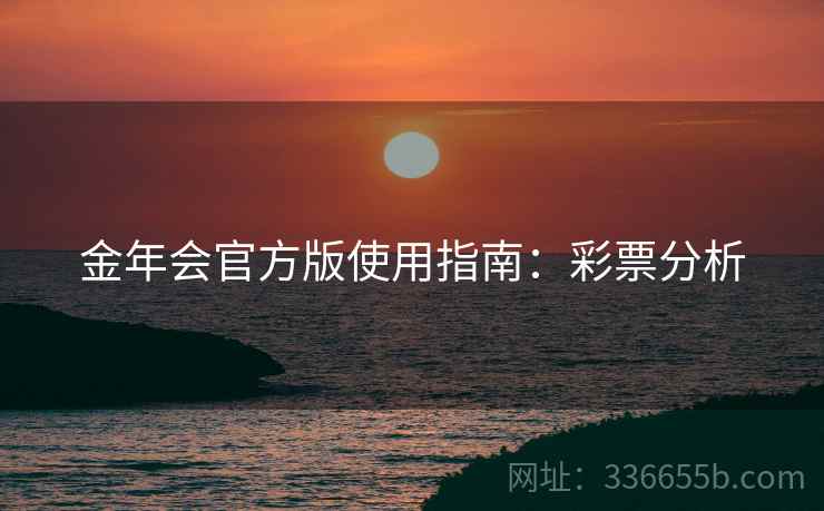 金年会官方版使用指南：彩票分析