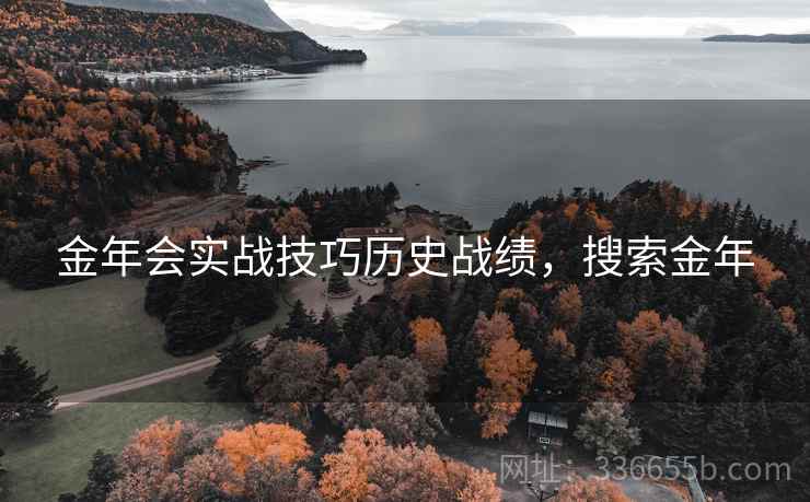 金年会实战技巧历史战绩，搜索金年