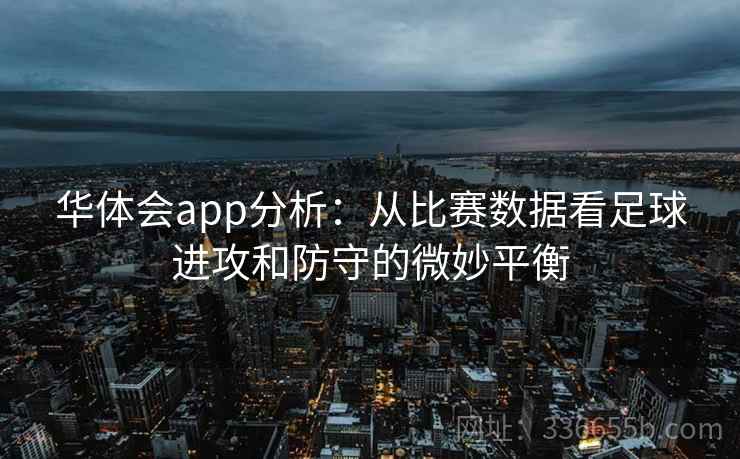 华体会app分析：从比赛数据看足球进攻和防守的微妙平衡