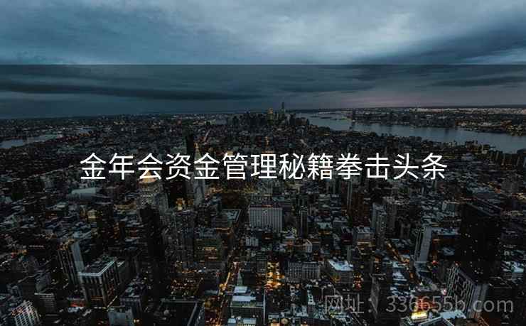 金年会资金管理秘籍拳击头条