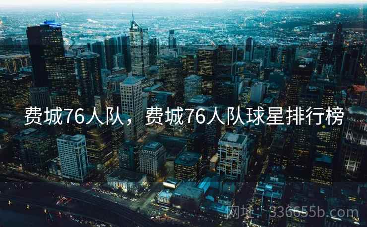费城76人队，费城76人队球星排行榜