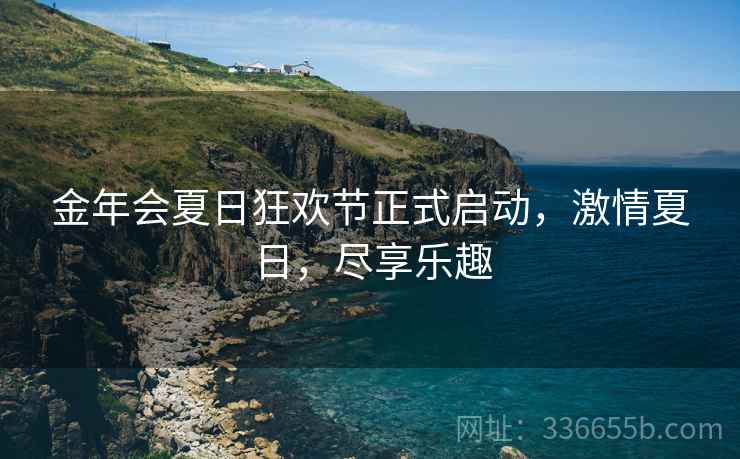 金年会夏日狂欢节正式启动，激情夏日，尽享乐趣