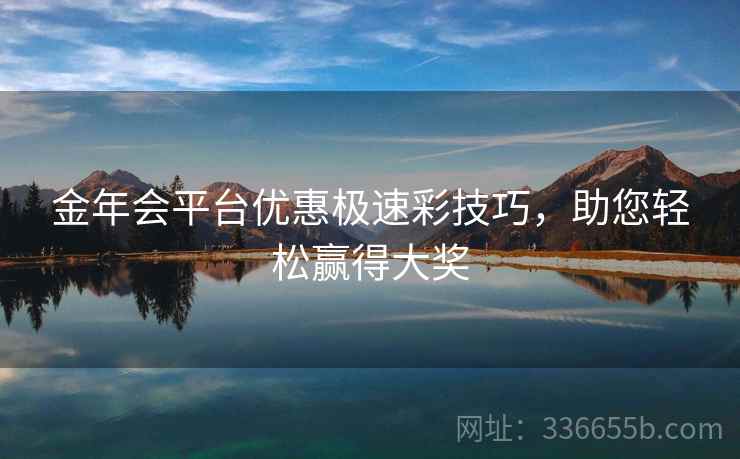 金年会平台优惠极速彩技巧，助您轻松赢得大奖