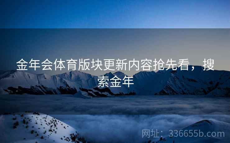 金年会体育版块更新内容抢先看，搜索金年
