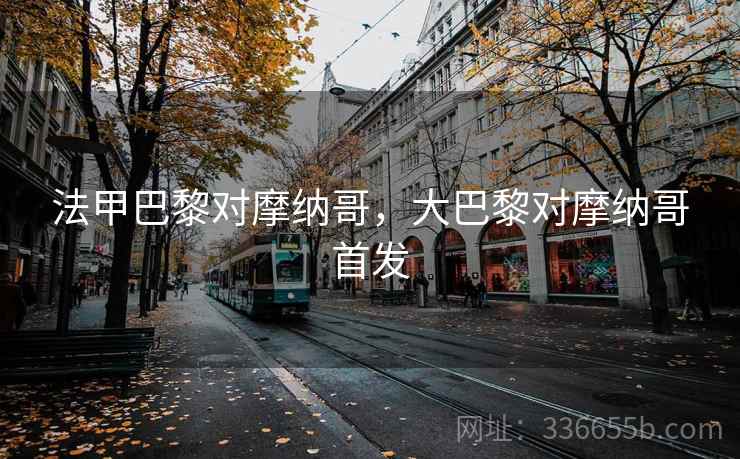 法甲巴黎对摩纳哥，大巴黎对摩纳哥首发