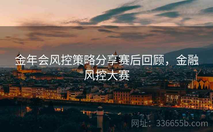 金年会风控策略分享赛后回顾，金融风控大赛