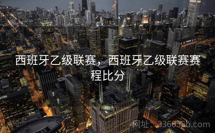 西班牙乙级联赛，西班牙乙级联赛赛程比分