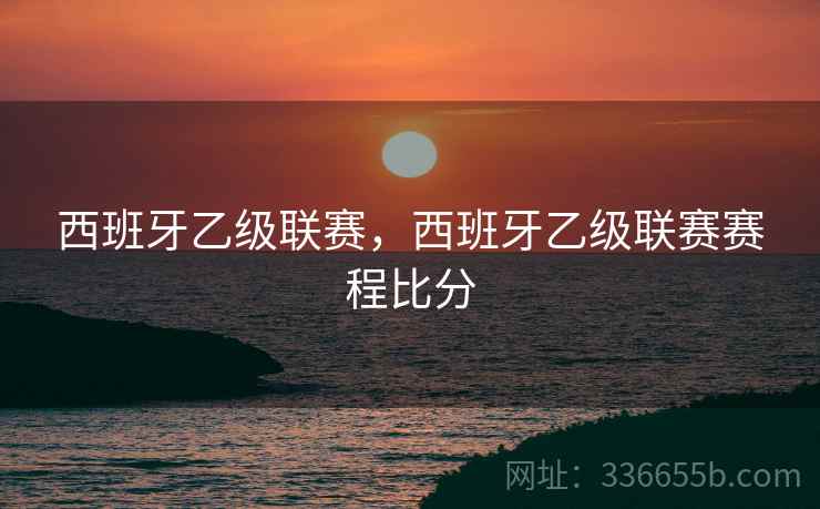 西班牙乙级联赛，西班牙乙级联赛赛程比分