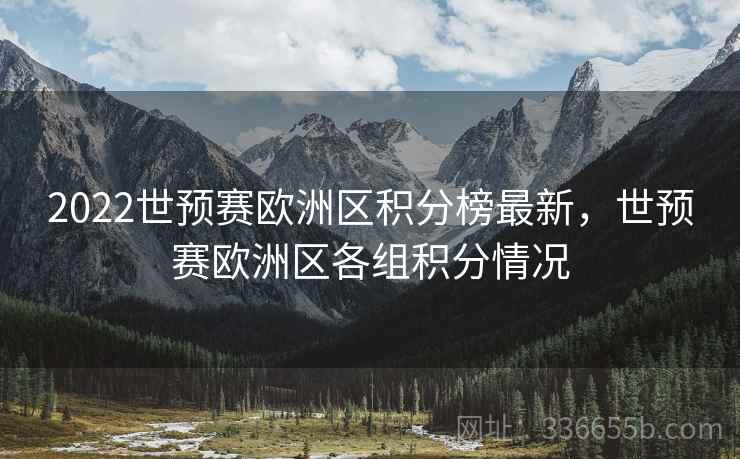 2022世预赛欧洲区积分榜最新，世预赛欧洲区各组积分情况