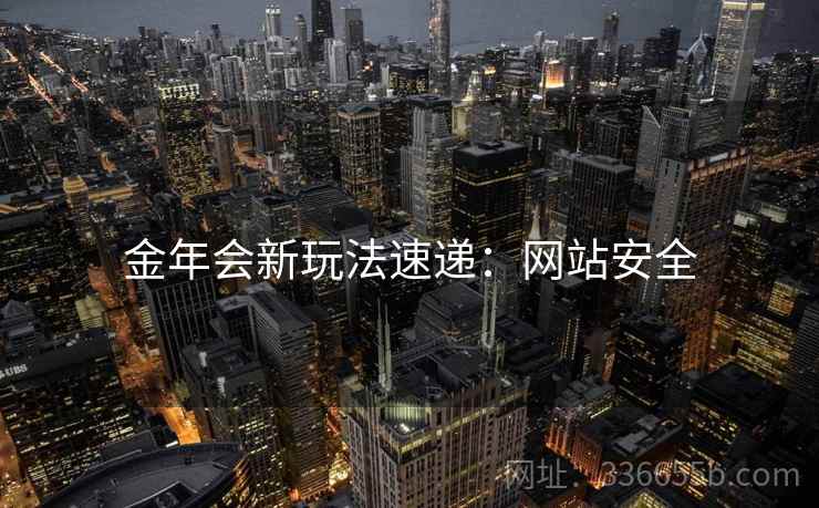 金年会新玩法速递：网站安全