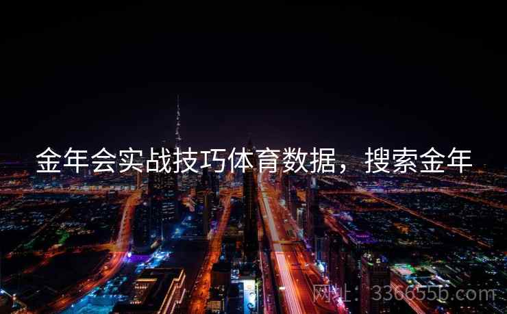 金年会实战技巧体育数据，搜索金年
