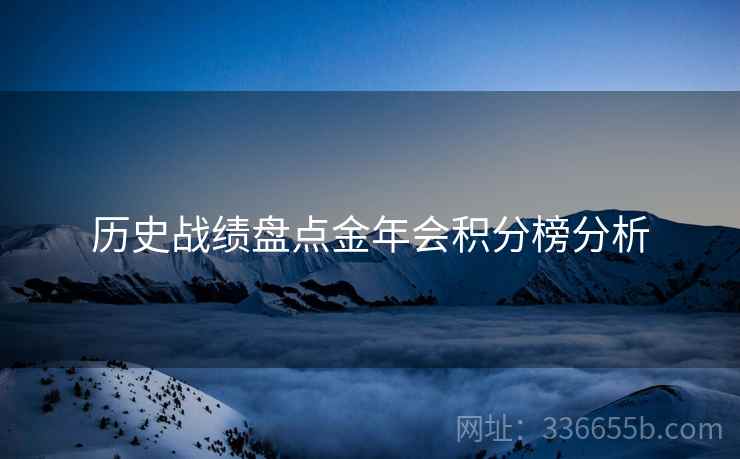 历史战绩盘点金年会积分榜分析
